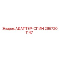 2657201147 АДАПТЕР-СПИН Epiroc