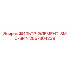 2657804239 ФИЛЬТР-ЭЛЕМЕНТ-3MIC-SPIN Epiroc