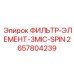 2657804239 ФИЛЬТР-ЭЛЕМЕНТ-3MIC-SPIN Epiroc