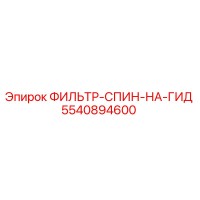 5540894600 ФИЛЬТР-СПИН-НА-ГИД Epiroc