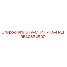 5540894600 ФИЛЬТР-СПИН-НА-ГИД Epiroc