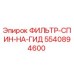 5540894600 ФИЛЬТР-СПИН-НА-ГИД Epiroc