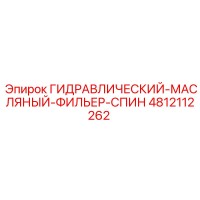 4812112262 ГИДРАВЛИЧЕСКИЙ-МАСЛЯНЫЙ-ФИЛЬЕР-СПИН Epiroc