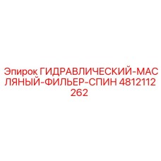 4812112262 ГИДРАВЛИЧЕСКИЙ-МАСЛЯНЫЙ-ФИЛЬЕР-СПИН Epiroc