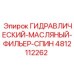 4812112262 ГИДРАВЛИЧЕСКИЙ-МАСЛЯНЫЙ-ФИЛЬЕР-СПИН Epiroc