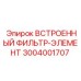 3004001707 ВСТРОЕННЫЙ ФИЛЬТР-ЭЛЕМЕНТ Epiroc