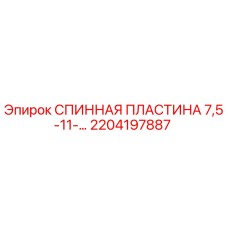 2204197887 СПИННАЯ ПЛАСТИНА 7,5-11-… Epiroc