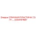 2204197887 СПИННАЯ ПЛАСТИНА 7,5-11-… Epiroc