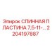 2204197887 СПИННАЯ ПЛАСТИНА 7,5-11-… Epiroc