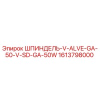 1613798000 ШПИНДЕЛЬ-V-ALVE-GA-50-V-SD-GA-50W Epiroc