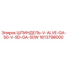 1613798000 ШПИНДЕЛЬ-V-ALVE-GA-50-V-SD-GA-50W Epiroc