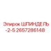 2657286148 ШПИНДЕЛЬ-2-5 Epiroc