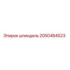 2050484523 Шпиндель Epiroc