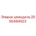 2050484523 Шпиндель Epiroc