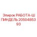 Шпиндель РАБОТА-ШПИНДЕЛЬ 2050485393 Epiroc