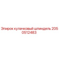 2050512483 кулачковый шпиндель Epiroc