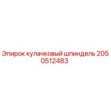 2050512483 кулачковый шпиндель Epiroc