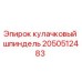 2050512483 кулачковый шпиндель Epiroc