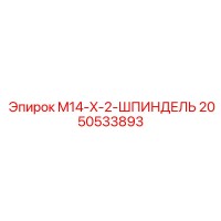 2050533893 M14-X-2-ШПИНДЕЛЬ Epiroc