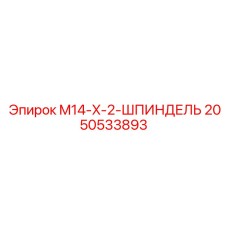 2050533893 M14-X-2-ШПИНДЕЛЬ Epiroc