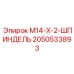2050533893 M14-X-2-ШПИНДЕЛЬ Epiroc