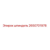 2650701978 шпиндель Epiroc