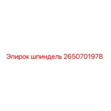 2650701978 шпиндель Epiroc