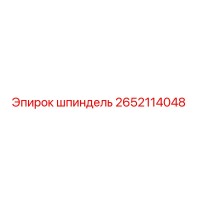 2652114048 шпиндель Epiroc