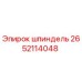 2652114048 шпиндель Epiroc