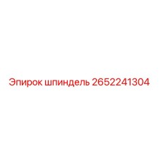 2652241304 шпиндель Epiroc
