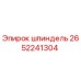 2652241304 шпиндель Epiroc