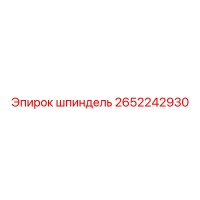 2652242930 шпиндель Epiroc