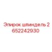 2652242930 шпиндель Epiroc