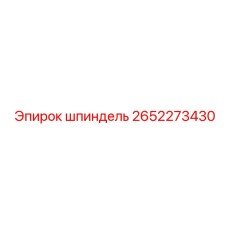 2652273430 шпиндель Epiroc