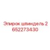 2652273430 шпиндель Epiroc