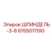6155011190 ШПИНДЕЛЬ-3-8 Epiroc