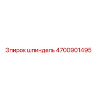 4700901495 шпиндель Epiroc