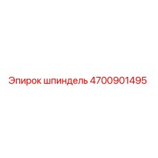 4700901495 шпиндель Epiroc