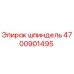 4700901495 шпиндель Epiroc