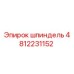 4812231152 шпиндель Эпирок