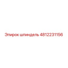 4812231156 шпиндель Эпирок