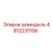 4812231156 шпиндель Эпирок