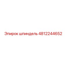 4812244652 шпиндель Эпирок