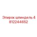 4812244652 шпиндель Эпирок