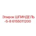 6155011200 ШПИНДЕЛЬ-5-8 Epiroc