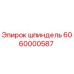 6060000587 Шпиндель Epiroc