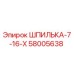 58005638 ШПИЛЬКА-7-16-Х Epiroc