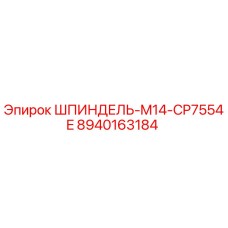 8940163184 ШПИНДЕЛЬ-M14-CP7554E Epiroc