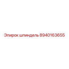 8940163655 шпиндель Epiroc