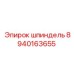 8940163655 шпиндель Epiroc